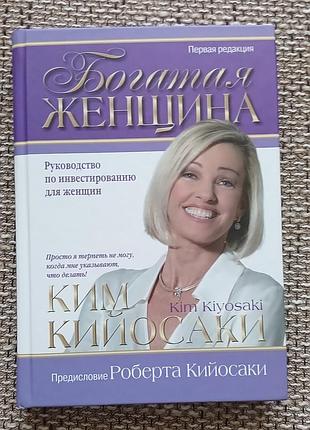 Ким киосаки :богатая женщина" на русском языке в твердой обложке