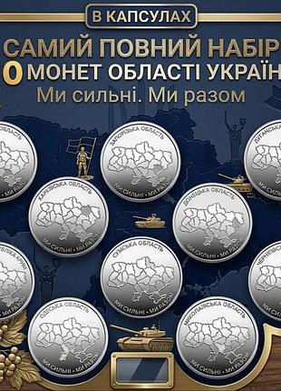 Повний набір 10 монет області україни ми сильні ми разом крим донецьк запоріжжя херсон харків чернігів суми одеса миколаїв капсула
