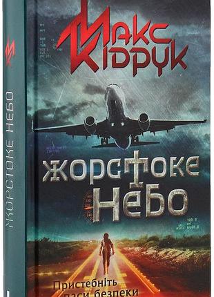 Жорстоке небо - макс кідрук (978-966-14-7843-4) б/в