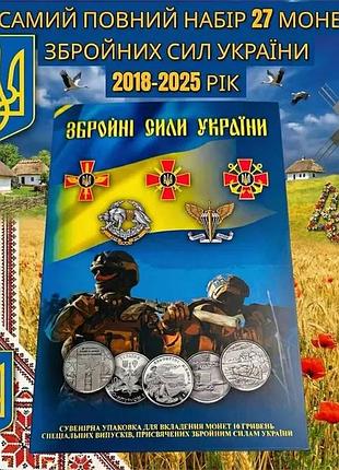 Повний набір монет зсу збройні сили україни нбу 27 штук по 10 гривень у альбомі 2018-2025 рік