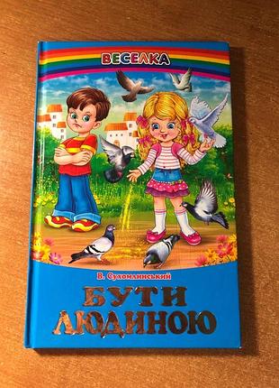 Книга «бути людиною»