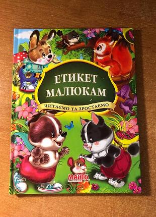 Книга «етикет малюкам»