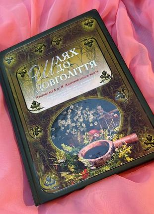 Шлях до довголіття книжка про здоровʼя