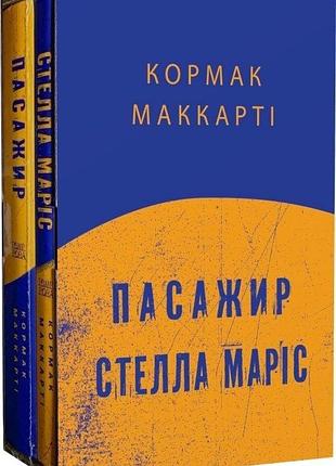 Пасажир. стелла маріс (комплект книг) - кормак маккарті (9786175697412) б/в