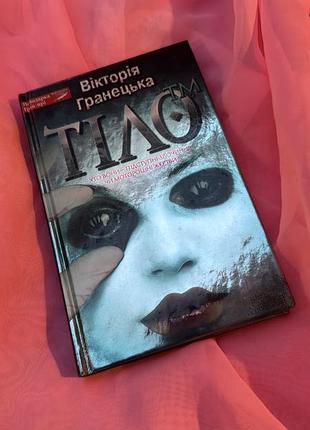 Книжка тіло вікторія гранецька