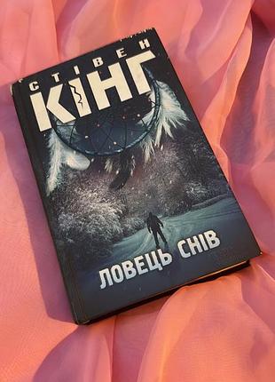 Стівен кінг ловець снів книга книжка