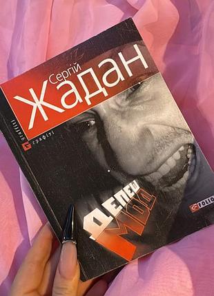 Книга сергій жадан депеш мод