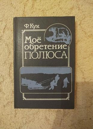 Фредерик кук моё обретение полюса