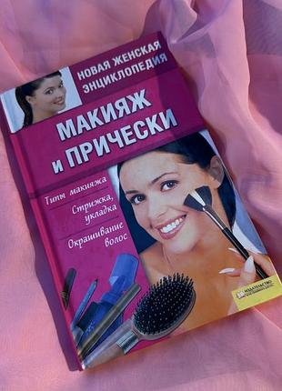 Книжка макіяж і зачіска книга для жінок стрижка укладка макіяж