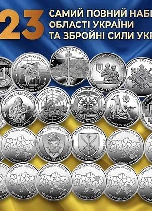 Самий повний набір 23 монет збройні сили україни та ми сильні. ми разом області україни 10 гривень 2022-2026 серії у капсулах
