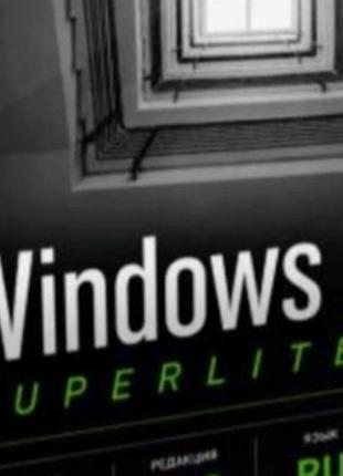 Windows 11 pro 26h1 superlite сборка отлично подходит для игр, повседневной работы и современных домашних компьютеров.mbr