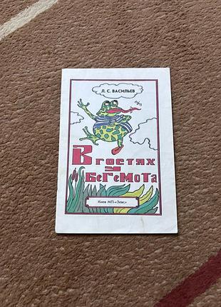 Васильев. в гостях у бегемота. книга в мягком переплете для детей