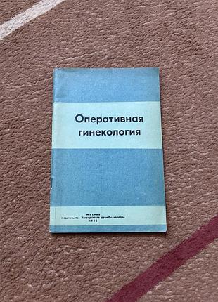 Учебное пособие. оперативная гинекология. 1985 год. книга в мягкой обложке