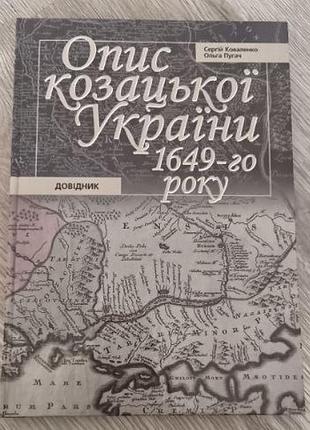 Описание казацкого украинского 1649-го года. справочник