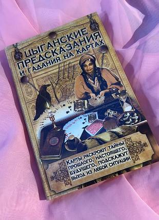 Циганські передбачення и гадання на картах книга