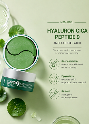 Патчи medi-peel успокаивающие с пептидами peel hyaluron cica peptide 9 ampoule eye patch