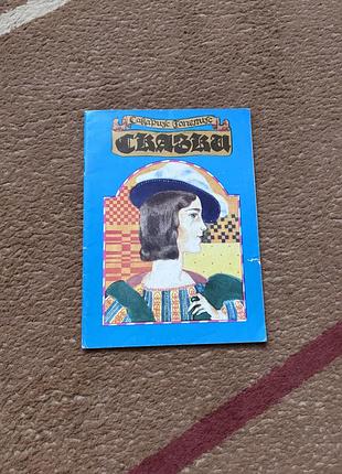 Сказки. топелиус с. худ. брюханов д.а. 1991г. мягкая обложка