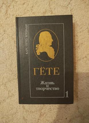 Карл отто конради жизнь и творчество гёте т.1 половина жизни