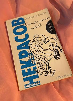 Анатолій некрасов материнська любов книга