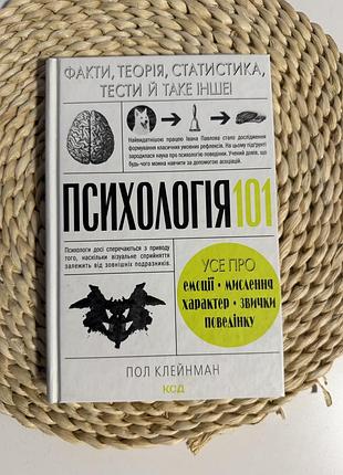 Книга «психологія 101» від пола клейнмана, видавництво ксд.