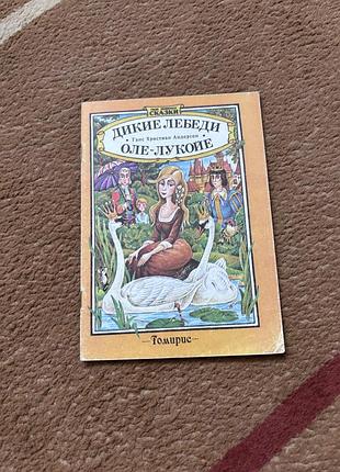 Ганс христиан андерсен. дикие лебеди. оле-лукойе. мп томирис 1992 г. рис. евгения крыги