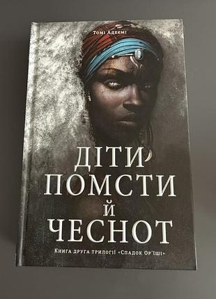 Діти помсти і чеснот - томі адеємі