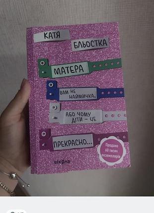 «матера вам не наймичка» катя бльостка