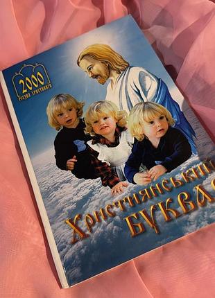 Книжка християнський буквар абетка