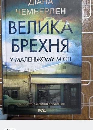 «велика брехня у маленькому місті» діана чемберлен