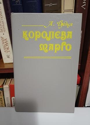 А.дюма. королева марго