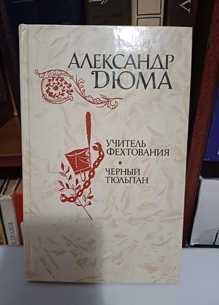 Александр дюма