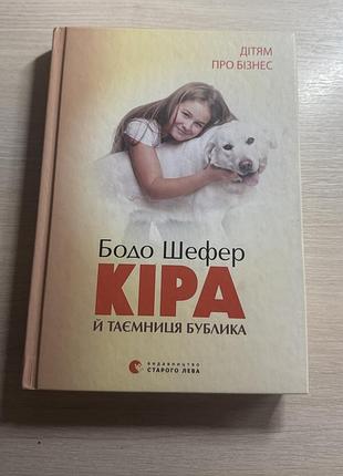Бодо шефер кіра й таємниця бублика