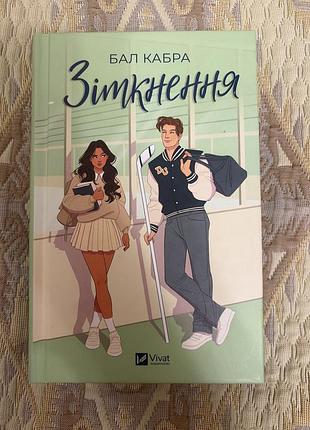 Книга бал кабра «зіткнення»