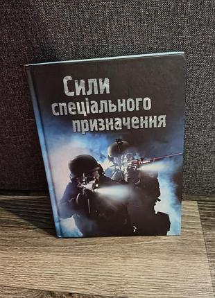 Генрі брук "сили спеціального призначення"
