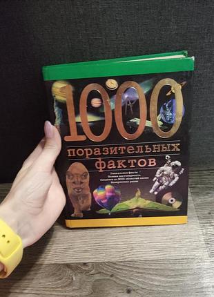 Книга 1000 поразительных фактов, автора егона файна