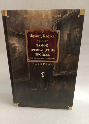Франц кафка. превращение. процесс.полное собрание сочинений