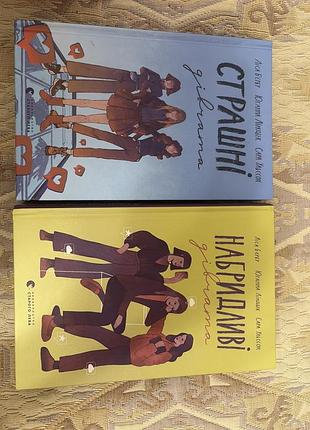 Книги «страшні дівчата» і «набридливі дівчата»