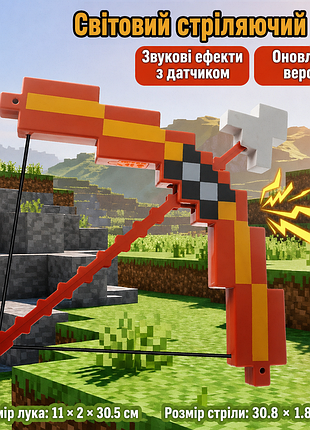 Детский лук со стрелами в стиле minecraft со звуковыми эффектами
