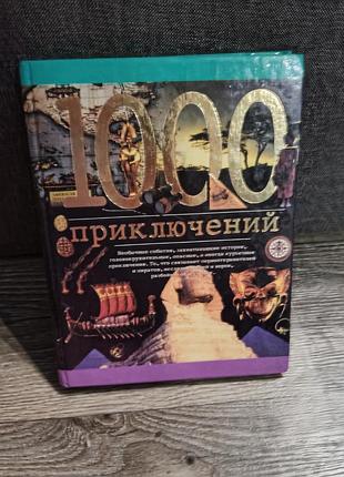 Книга «1000 приключений» автора николауса ленца.