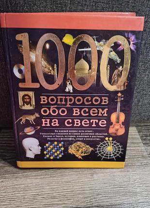 Книга «1000 вопросов обо всем на свете» автора николауса ленца.
