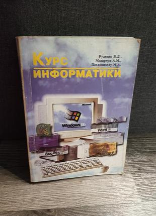 Книга «курс информатики»в. д. руденко, а. м. макарчуком и м. а. патланжоглу.