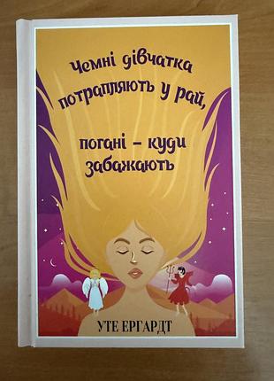 Книга чемні дівчатка потрапляють у рай