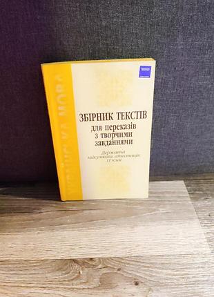 Сборник текстов для передач с творческими заданиями» для 11 класса.