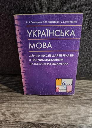 Українська мова: збірник текстів для переказів з творчим завданням на випускних екзаменах