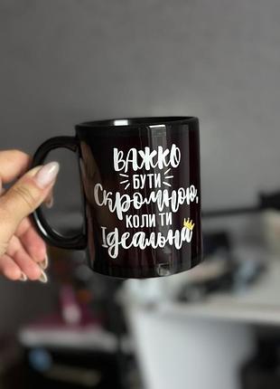 Чашка чорна з принтом для «скромних» дівчат