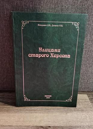Книга "вулицями старого херсона" авторів в.б. пиворовича та с.а. дяченка, видана у 2003 році
