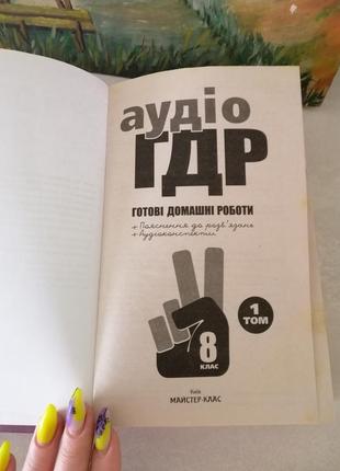 Аудiо гдр 8 клас готові домашні роботи 2 томи + диск сd гдз домашние работы|обмін|обмен