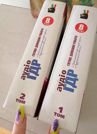 Аудiо гдр 8 клас готові домашні роботи 2 томи + диск сd гдз домашние работы|обмін|обмен