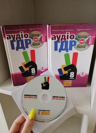 Аудіо гдр 8 клас-готові домашні роботи 2 томи + диск сd гдз домашні роботи|обмін|обмін