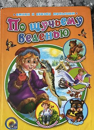 Книга  «по щучьему веленью»